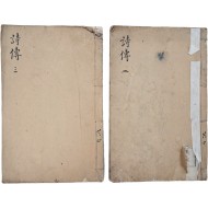 [66] [어안 시경 御案詩經] 2책