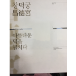 창덕궁 아름다운 덕을 펼치다