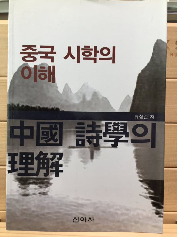 중국 시학의 이해