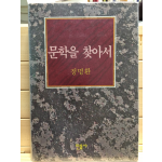 문학을 찾아서