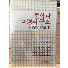 문학과 비평의 구조