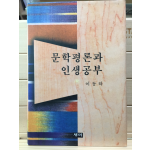 문학평론과 인생공부