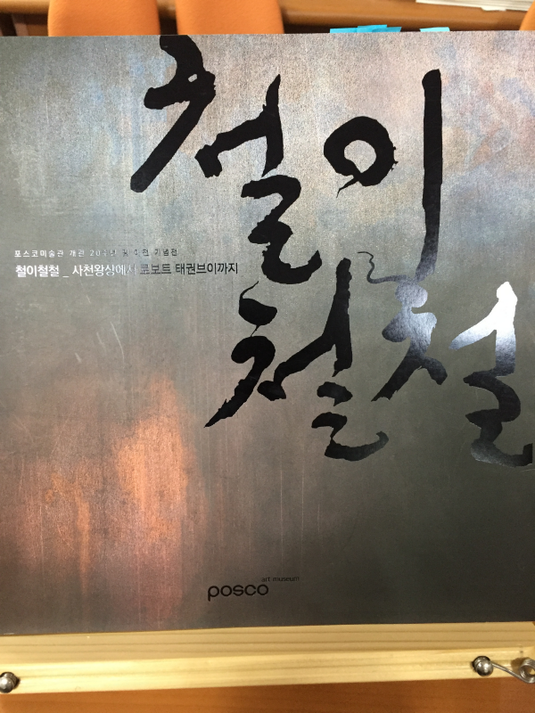 철이철철 - 사천왕상에서 로보트 태권브이까지