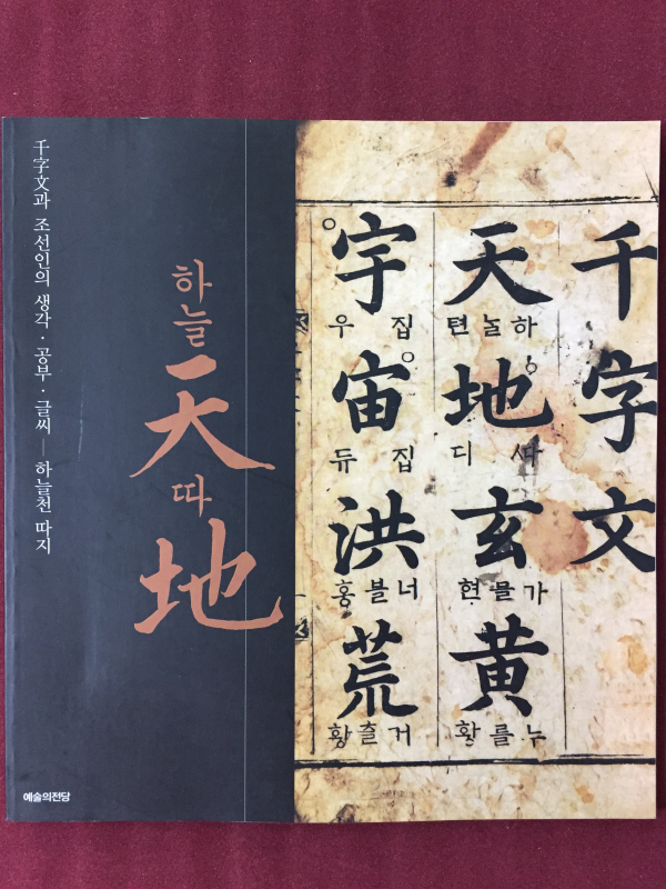 하늘천따지 - 천자문과 조선인의 생각 공부 글씨전