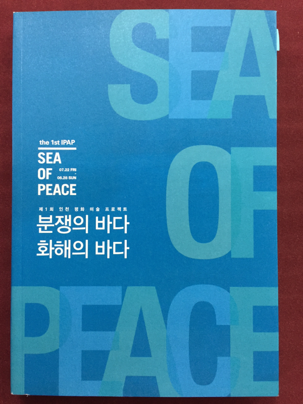 제1회 인천 평화 미술 프로젝트 - 분쟁의 바다 화해의 바다