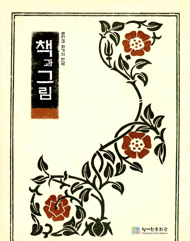 문인과 화가의 만남 - 책과 그림