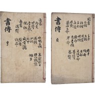 [75] [서경 書經] 2책 일괄