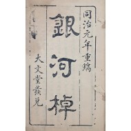 [77] 주역과 관련된 점술서 [은하도 銀河棹]