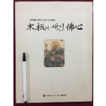 목판에 새긴 불심