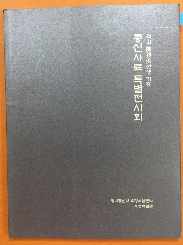 석산 진기홍선생 기증 통신사료 특별전시회
