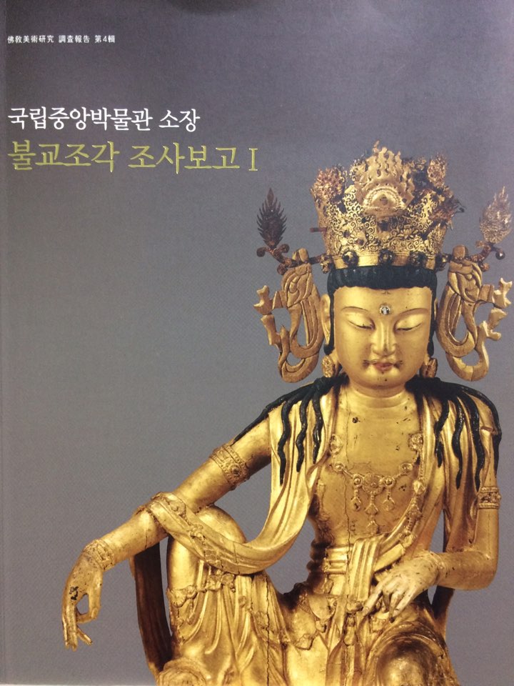 국립중앙박물관 소장 불교조각 조사보고 I