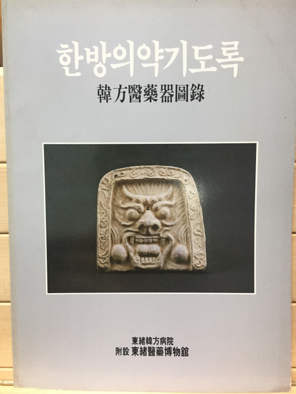 한방의약기도록
