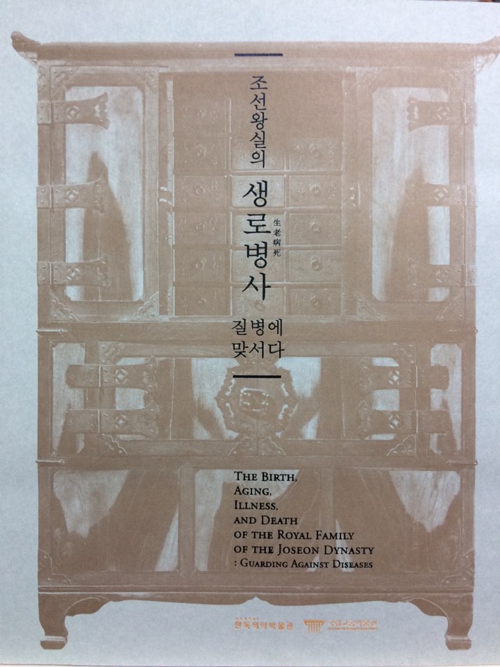 조선왕실의 생로병사 질병에 맞서다