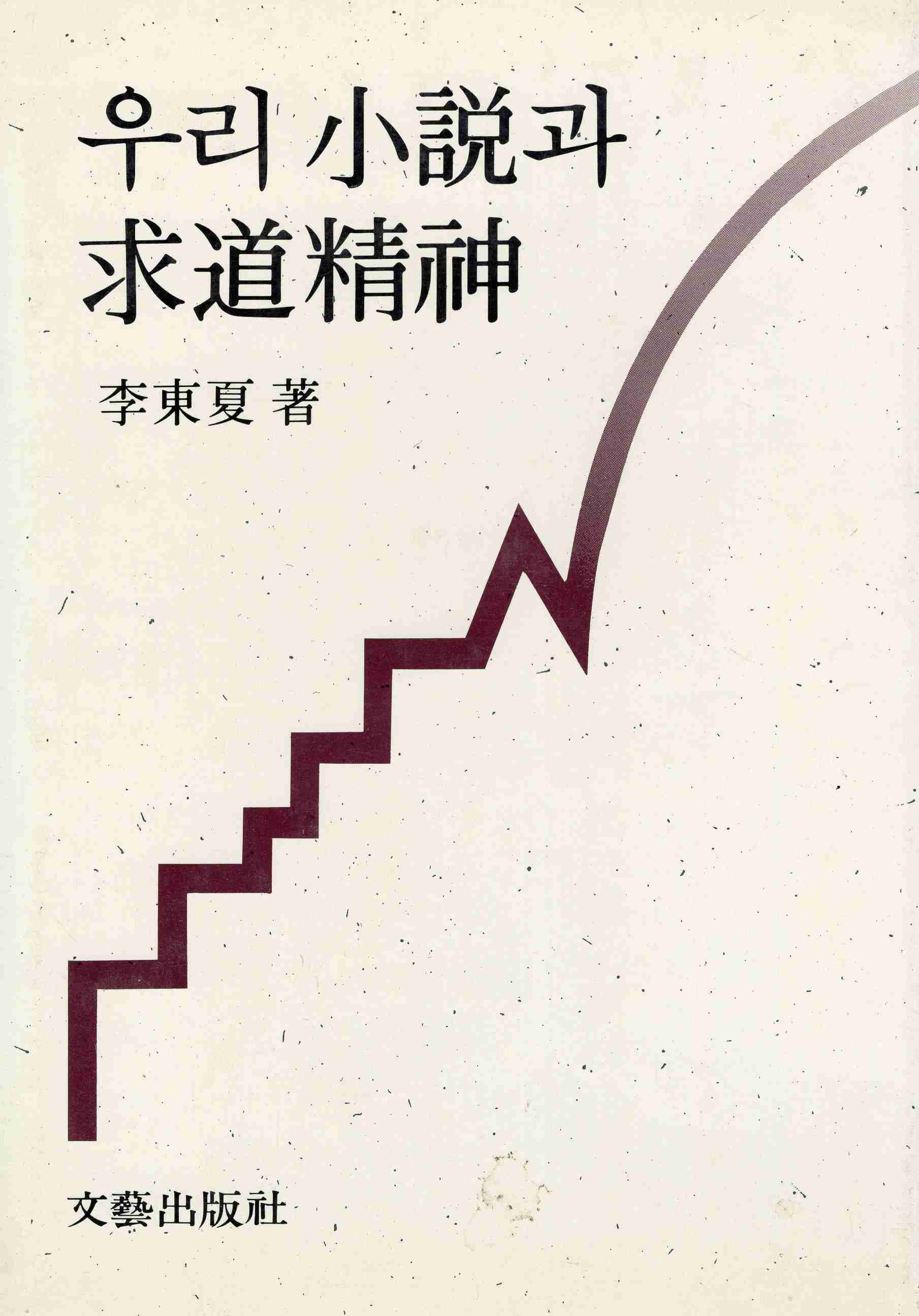 우리 소설과 구도정신