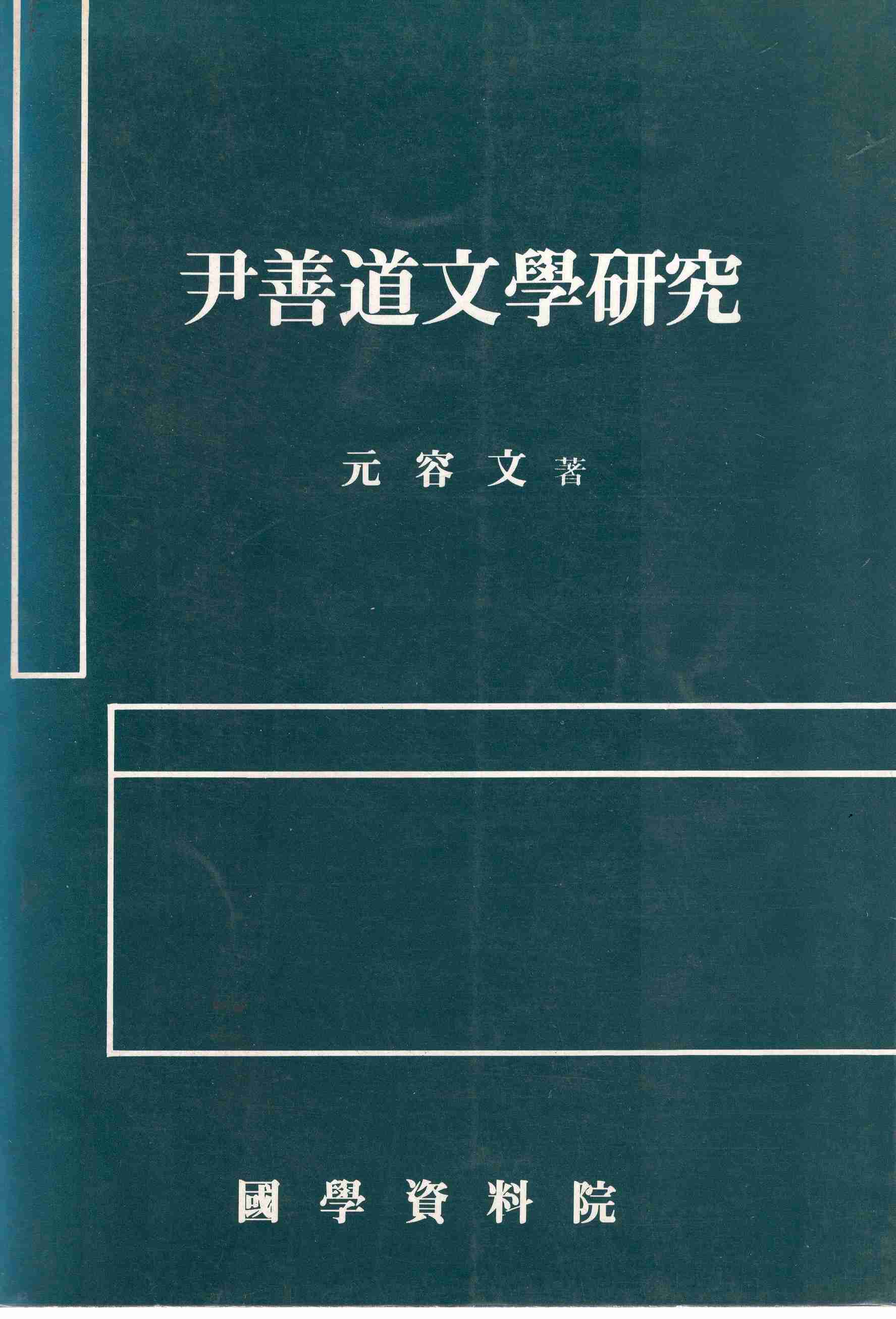 윤선도문학연구