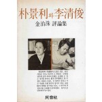 박경리와 이청준 (김치수 평론집)