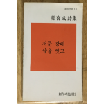 저문 강에 삽을 씻고