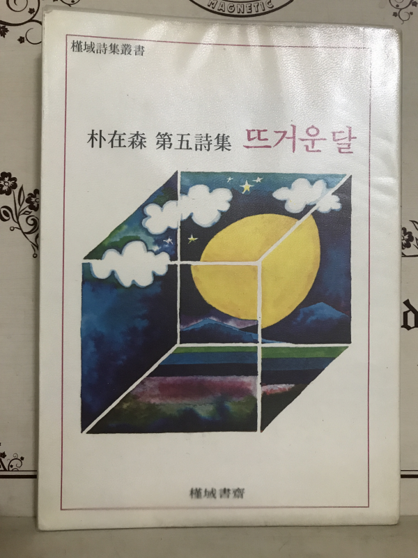 뜨거운 달 (박재삼 제5시집)
