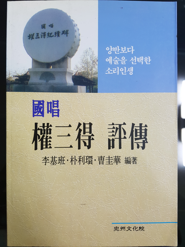 국창 권삼득 평전