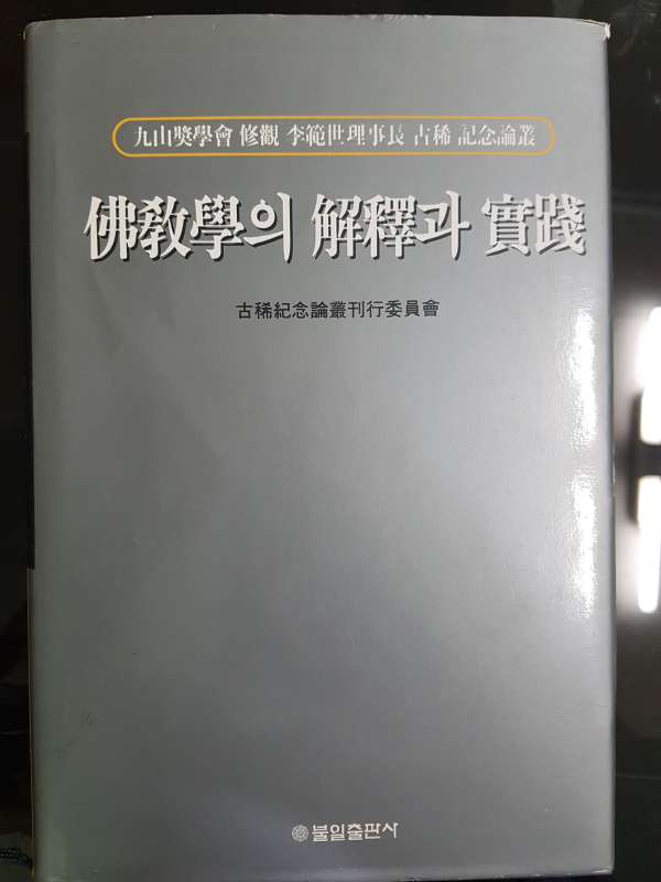 불교학의 해석과 실천