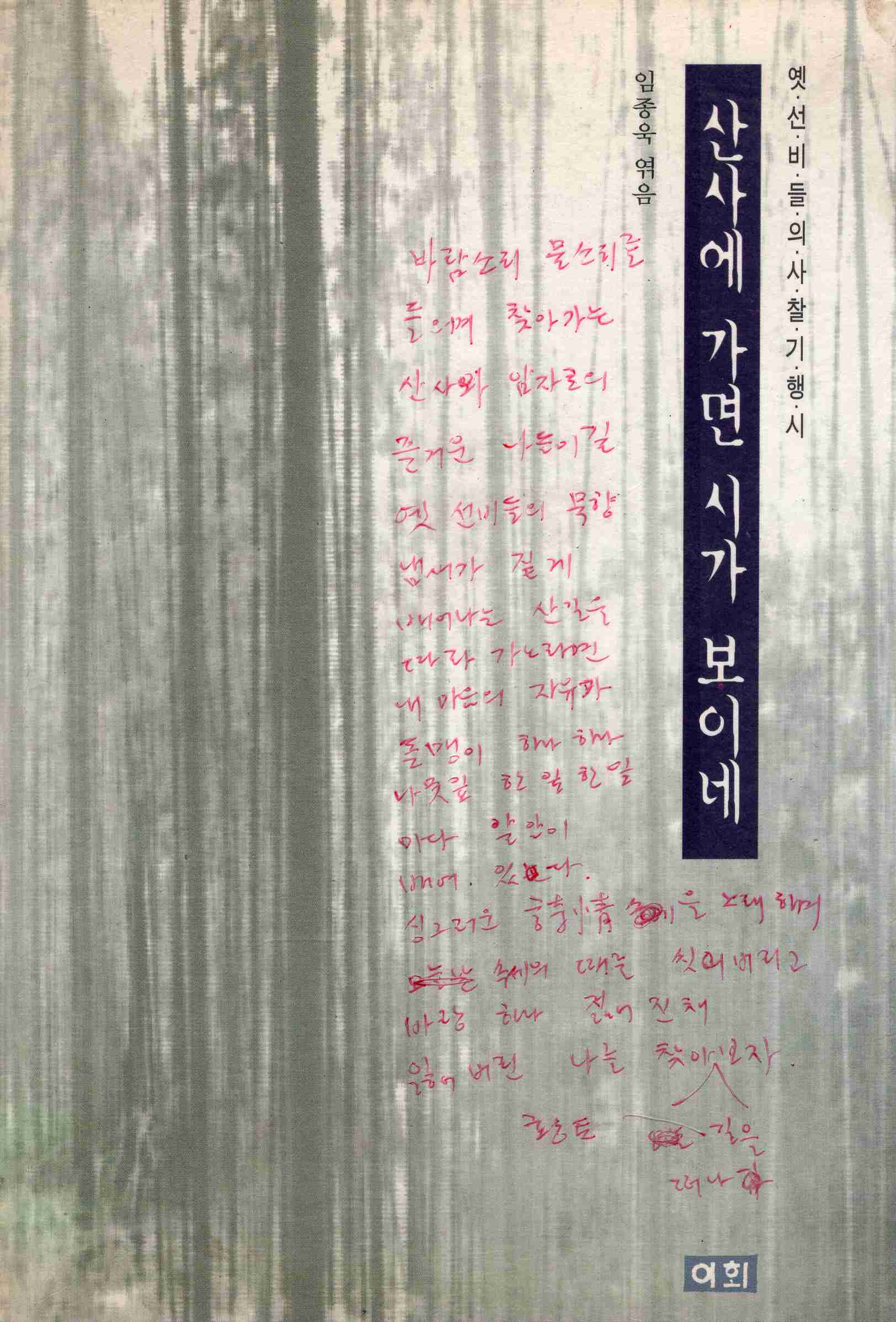 산사에 가면 시가 보이네