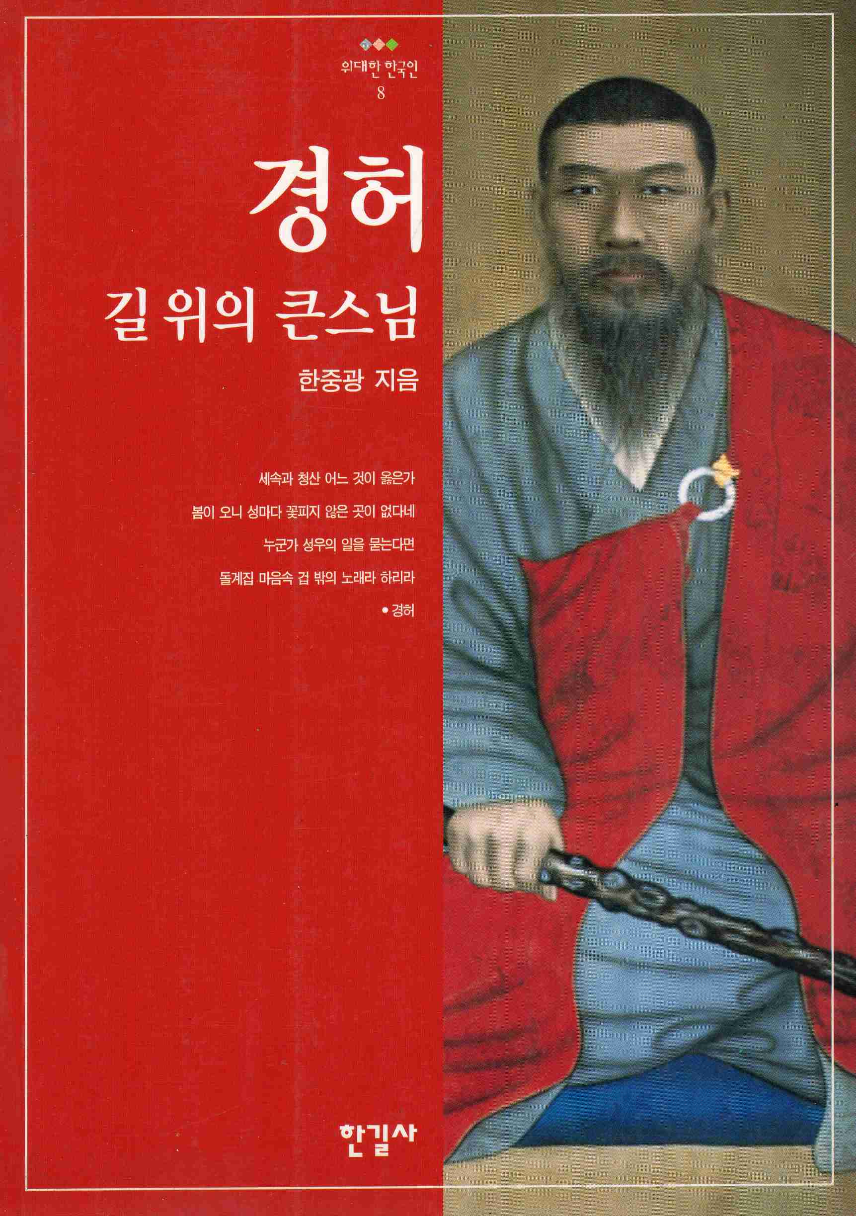 경허 (위대한 한국인 8)