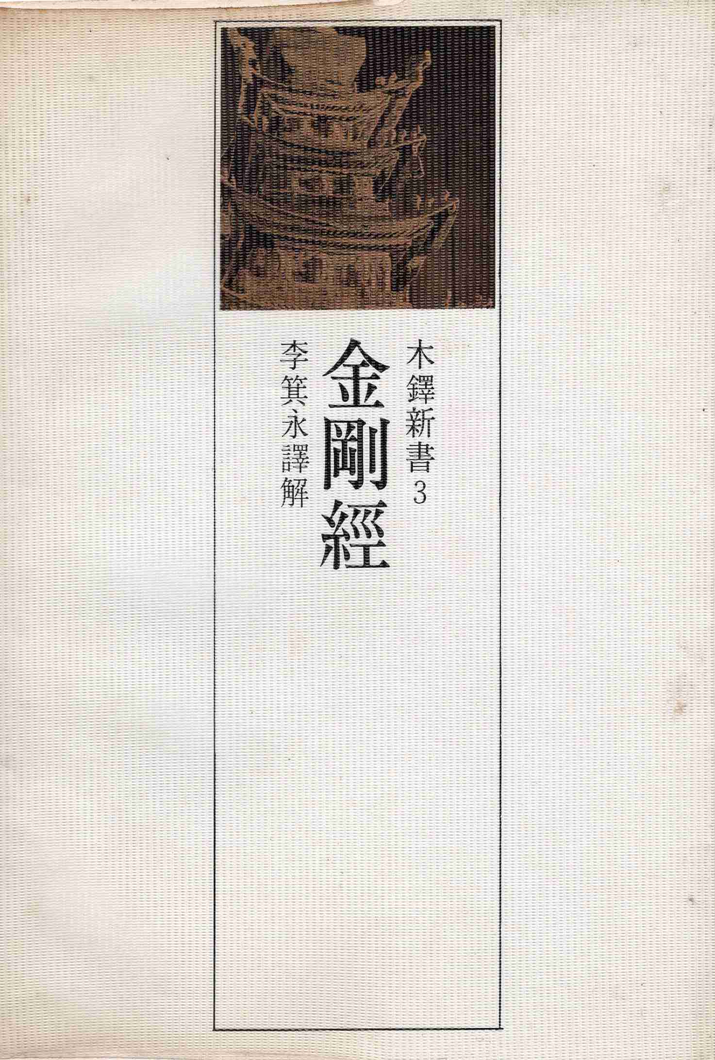 금강경 (목탁신서 3)