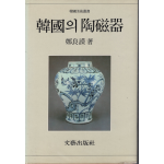 한국의 도자기 (한국미술총서)