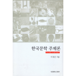 한국문학 주제론