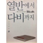 열반에서 다비까지 (혜암 큰스님 다비장 참관기)