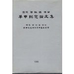 청랑 정필모 박사 화갑기념논문집