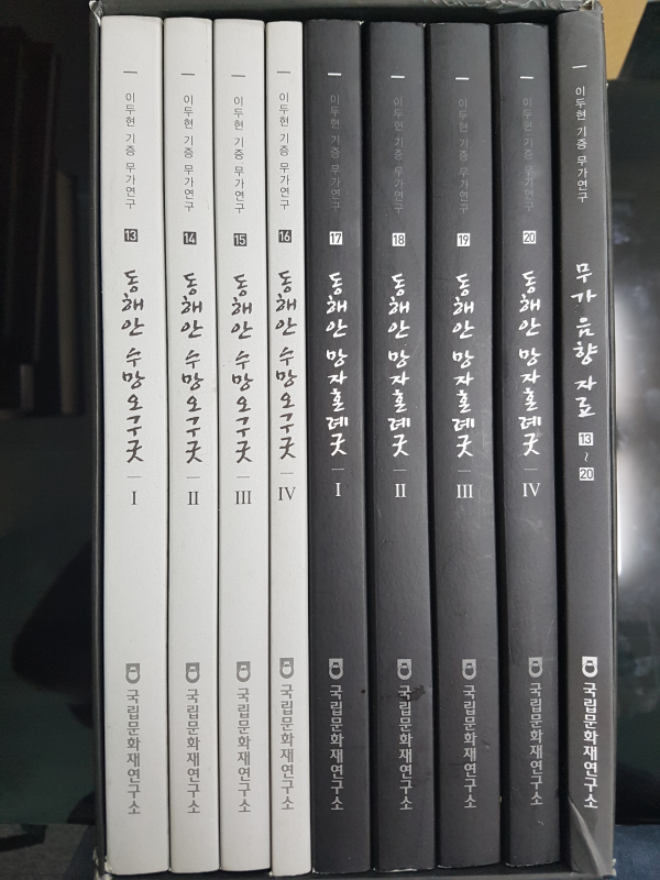 이두현 기증 무가연구 13~16 동해안 수망오구굿, 17~20 동해안 망자혼례굿 전8권