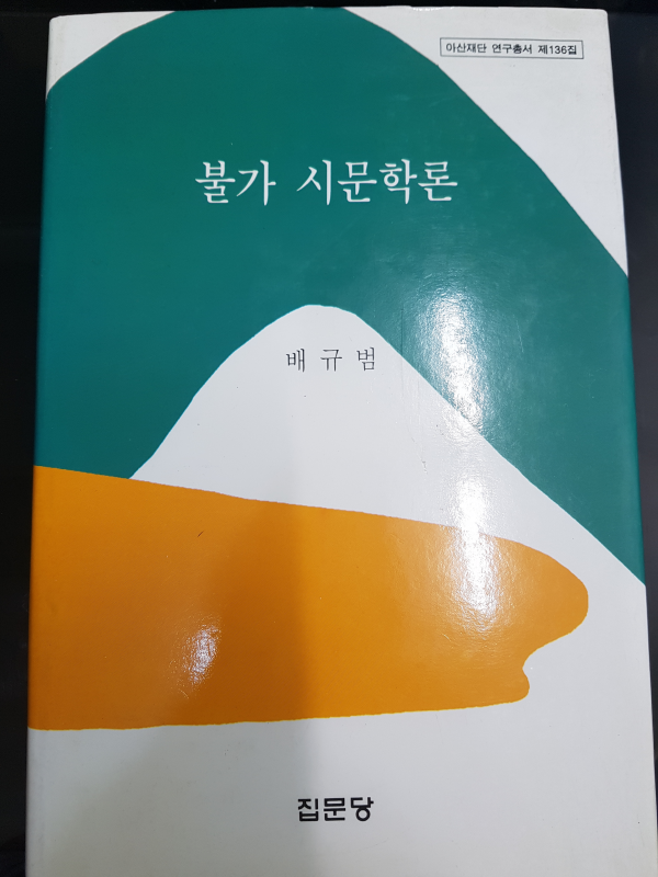 불가 시문학론