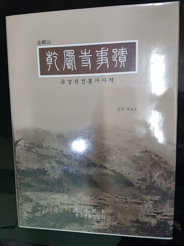 금강산건봉사사적