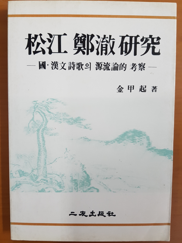 송강 정철 연구