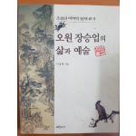 조선의 마지막 천재 화가 오원 장승업의 삶과 예술