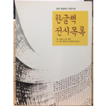 한글책 전시목록 범우 북갤러리 개관기념