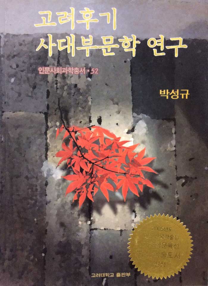 고려후기 사대부문학 연구