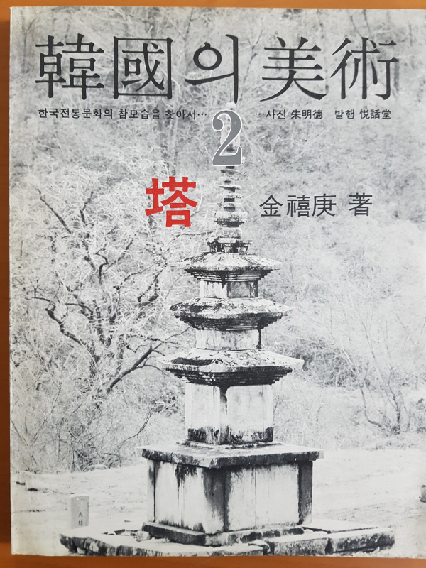 한국의 미술 2 탑