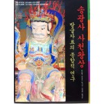 송광사 사천왕상 발굴자료의 종합적 연구