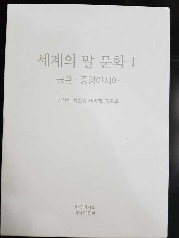 세계의 말 문화 1