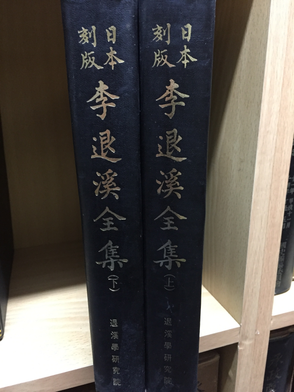 일본각판 이퇴계전집 상,하