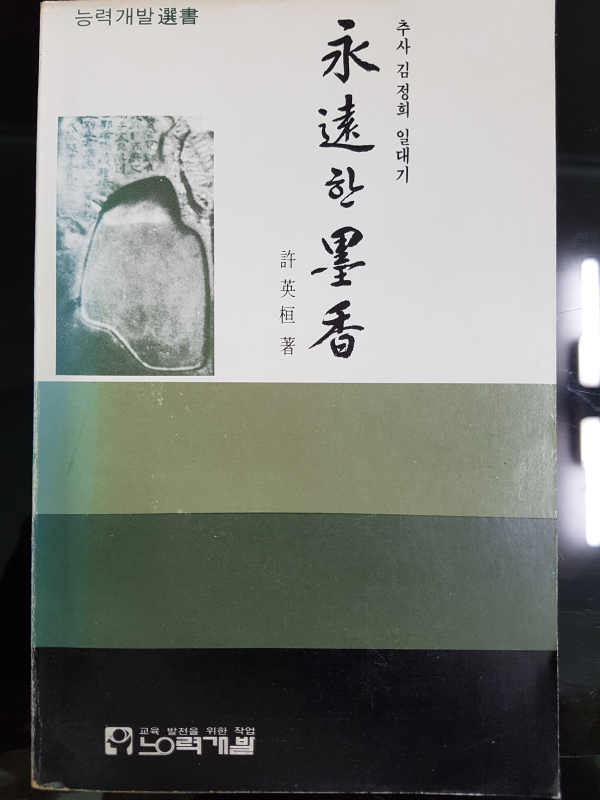 영원한 묵향 - 추사 김정희 일대기