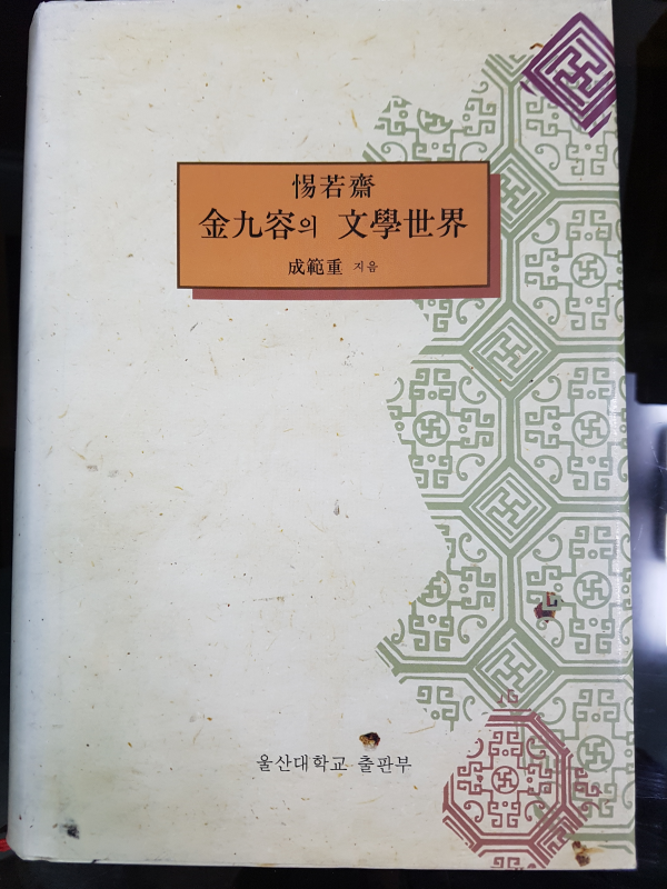 척약재 김구용의 문학세계