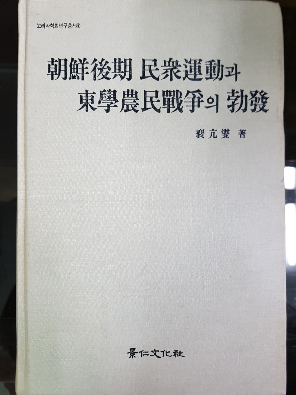 조선후기 민중운동과 동학농민전쟁의 발발