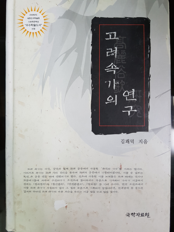 고려속가의 연구