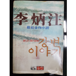 허드슨 강이 말하는 강변 이야기