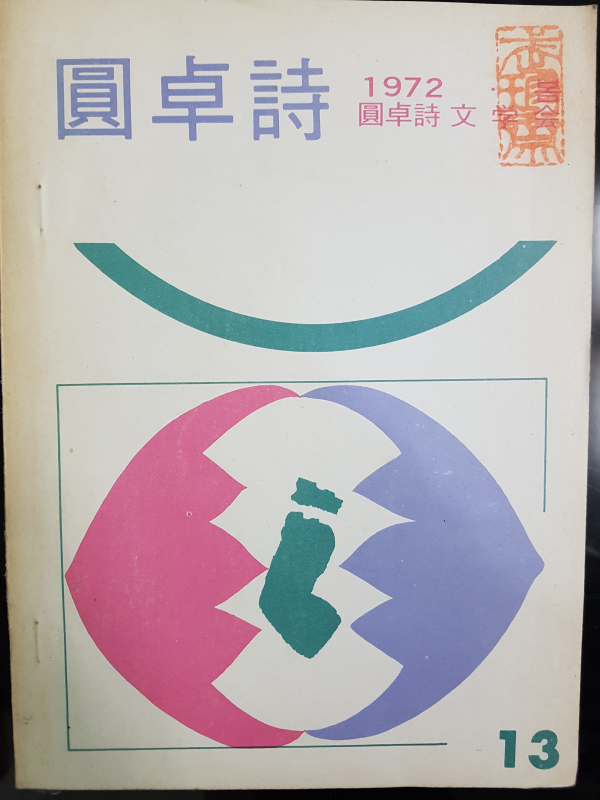 원탁시 제13집 1972년 봄호