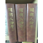 국조인물고(상,중,하) 총 3권