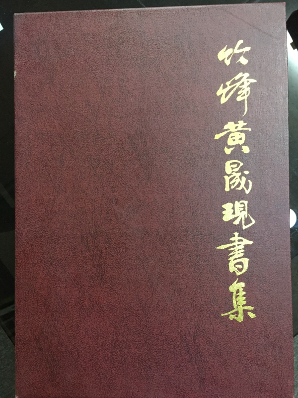 죽봉 황성현서집